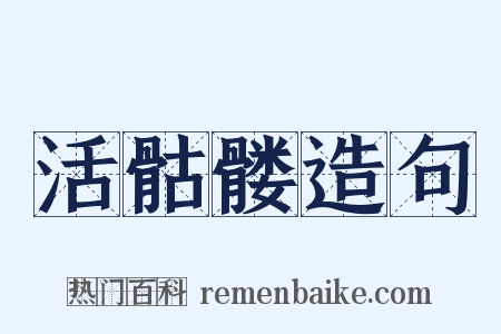 活骷髅造句是什么意思的图片